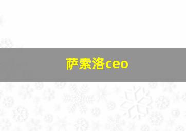 萨索洛ceo