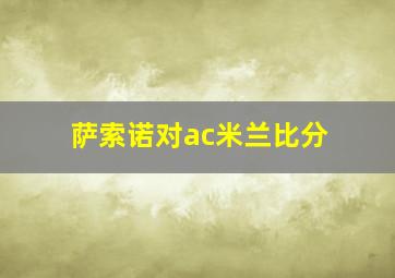 萨索诺对ac米兰比分