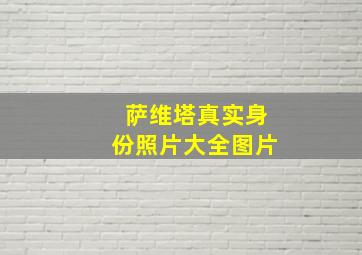 萨维塔真实身份照片大全图片