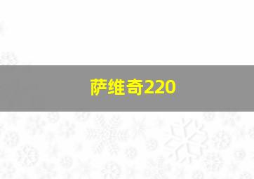 萨维奇220