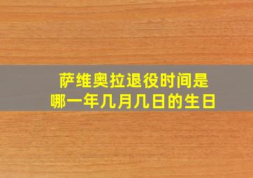 萨维奥拉退役时间是哪一年几月几日的生日