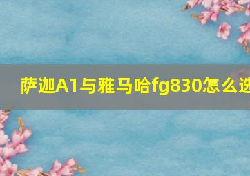 萨迦A1与雅马哈fg830怎么选