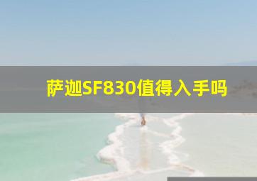 萨迦SF830值得入手吗