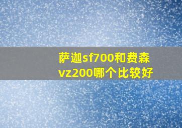 萨迦sf700和费森vz200哪个比较好