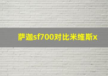 萨迦sf700对比米维斯x