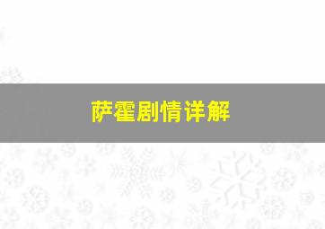 萨霍剧情详解