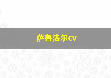 萨鲁法尔cv