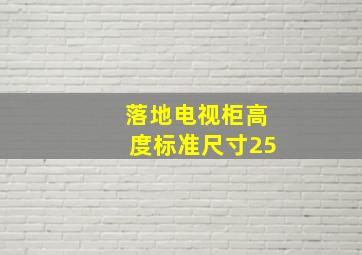 落地电视柜高度标准尺寸25