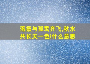 落霞与孤鹜齐飞,秋水共长天一色!什么意思