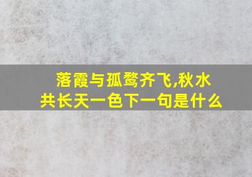 落霞与孤鹜齐飞,秋水共长天一色下一句是什么