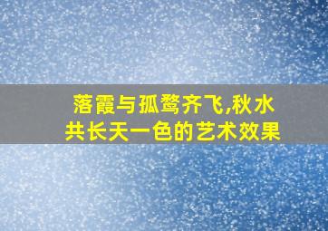 落霞与孤鹜齐飞,秋水共长天一色的艺术效果