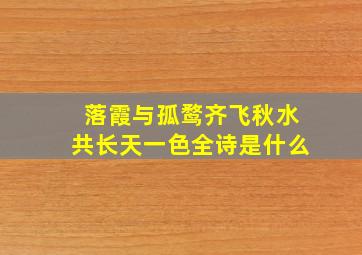 落霞与孤鹜齐飞秋水共长天一色全诗是什么