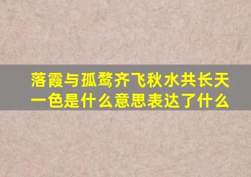 落霞与孤鹜齐飞秋水共长天一色是什么意思表达了什么