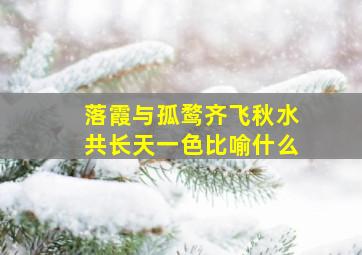 落霞与孤鹜齐飞秋水共长天一色比喻什么