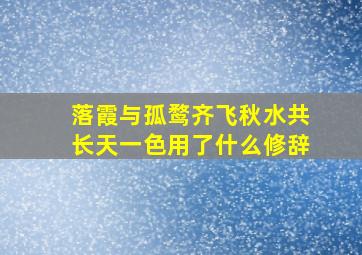 落霞与孤鹜齐飞秋水共长天一色用了什么修辞