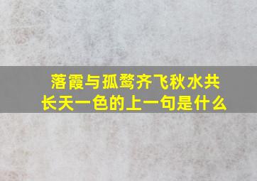 落霞与孤鹜齐飞秋水共长天一色的上一句是什么