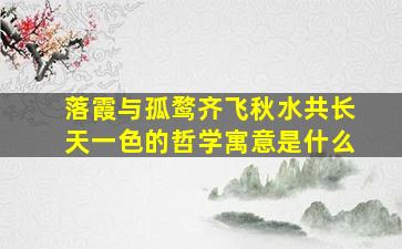 落霞与孤鹜齐飞秋水共长天一色的哲学寓意是什么