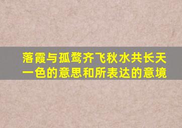 落霞与孤鹜齐飞秋水共长天一色的意思和所表达的意境