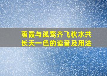 落霞与孤鹜齐飞秋水共长天一色的读音及用法