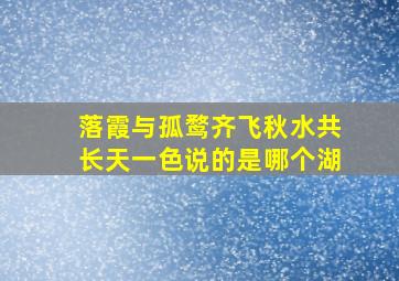 落霞与孤鹜齐飞秋水共长天一色说的是哪个湖