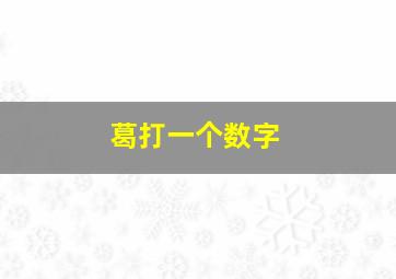 葛打一个数字