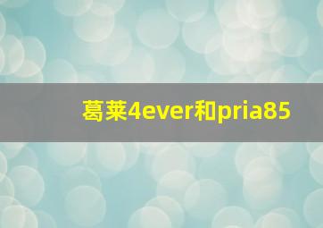 葛莱4ever和pria85