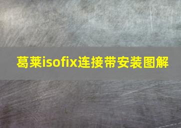 葛莱isofix连接带安装图解