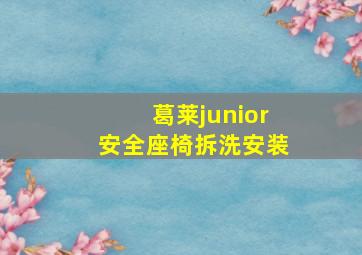 葛莱junior安全座椅拆洗安装