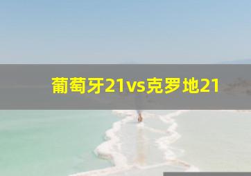 葡萄牙21vs克罗地21