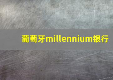 葡萄牙millennium银行