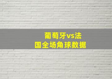 葡萄牙vs法国全场角球数据