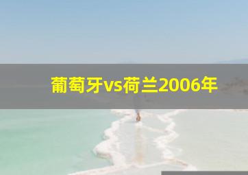 葡萄牙vs荷兰2006年