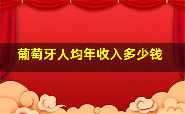 葡萄牙人均年收入多少钱