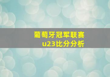 葡萄牙冠军联赛u23比分分析