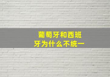 葡萄牙和西班牙为什么不统一