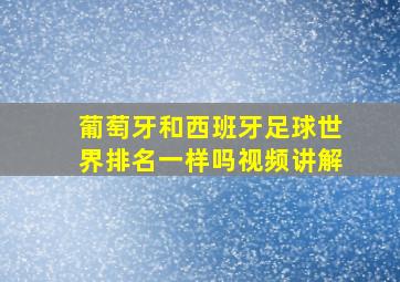 葡萄牙和西班牙足球世界排名一样吗视频讲解