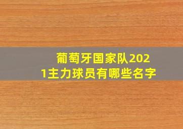 葡萄牙国家队2021主力球员有哪些名字