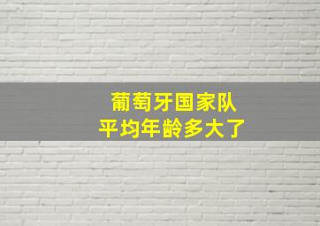 葡萄牙国家队平均年龄多大了