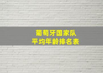 葡萄牙国家队平均年龄排名表