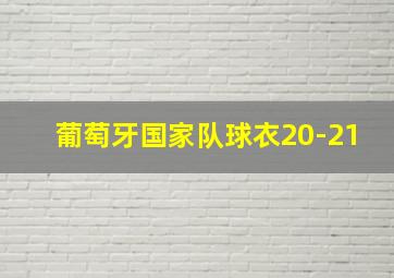 葡萄牙国家队球衣20-21