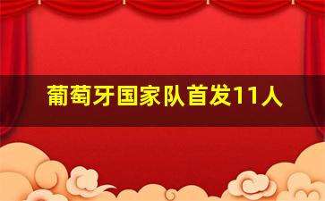 葡萄牙国家队首发11人