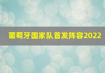 葡萄牙国家队首发阵容2022