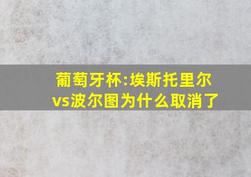 葡萄牙杯:埃斯托里尔vs波尔图为什么取消了