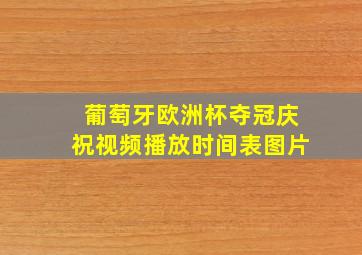 葡萄牙欧洲杯夺冠庆祝视频播放时间表图片