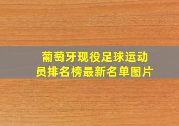 葡萄牙现役足球运动员排名榜最新名单图片