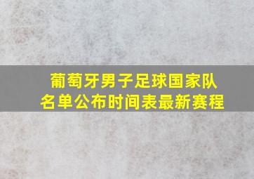 葡萄牙男子足球国家队名单公布时间表最新赛程