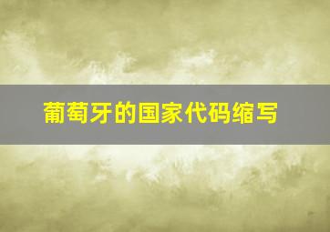 葡萄牙的国家代码缩写