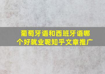 葡萄牙语和西班牙语哪个好就业呢知乎文章推广