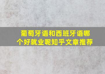 葡萄牙语和西班牙语哪个好就业呢知乎文章推荐