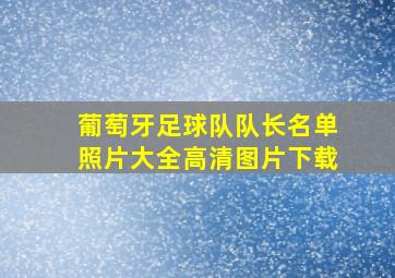 葡萄牙足球队队长名单照片大全高清图片下载